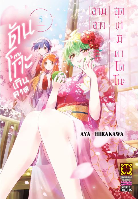 สามสาวสุดเท่มิคาโดโนะดันโก๊ะเกินคาด เล่ม 5