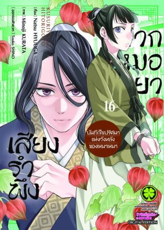 เสียงรำพึงจากหมอยา -บันทึกไขปริศนาแห่งวังหลังของเหมาเหมา เล่ม 16