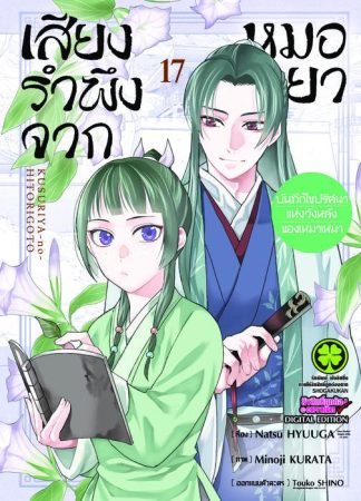 เสียงรำพึงจากหมอยา -บันทึกไขปริศนาแห่งวังหลังของเหมาเหมา เล่ม 17