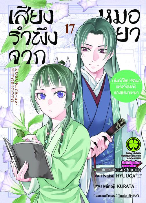 เสียงรำพึงจากหมอยา -บันทึกไขปริศนาแห่งวังหลังของเหมาเหมา เล่ม 17
