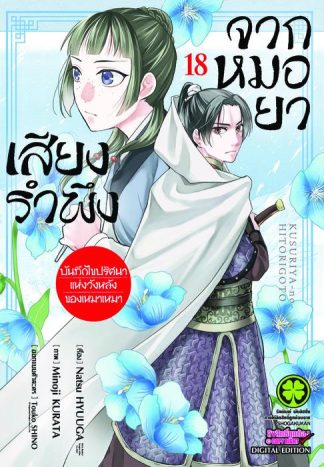 เสียงรำพึงจากหมอยา -บันทึกไขปริศนาแห่งวังหลังของเหมาเหมา เล่ม 18