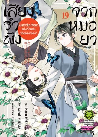 เสียงรำพึงจากหมอยา -บันทึกไขปริศนาแห่งวังหลังของเหมาเหมา เล่ม 19