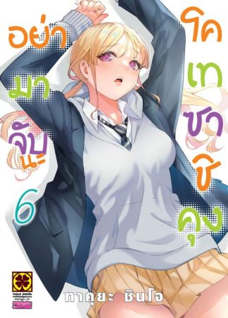 อย่ามาจับนะโคเทซาชิคุง เล่ม 6