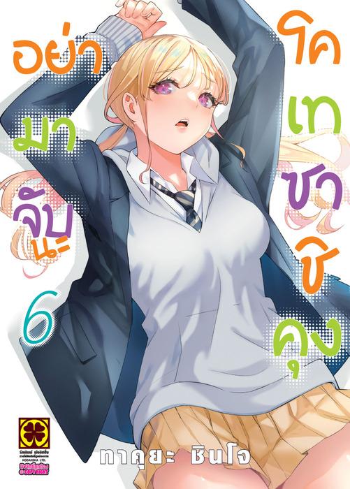 อย่ามาจับนะโคเทซาชิคุง เล่ม 6