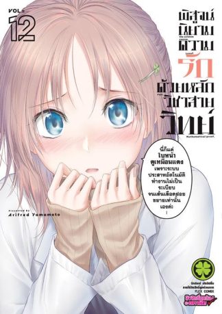 พิสูจน์นิยามความรัก ด้วยหลักวิชาสายวิทย์ เล่ม 12