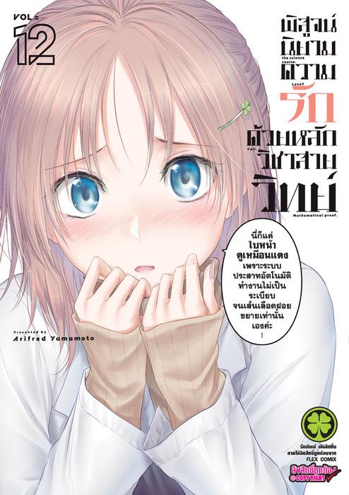 พิสูจน์นิยามความรัก ด้วยหลักวิชาสายวิทย์ เล่ม 12
