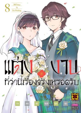 แต่งงานที่ว่านี่เรื่องจริงเหรอครับ เล่ม 8