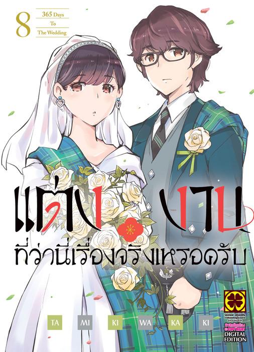 แต่งงานที่ว่านี่เรื่องจริงเหรอครับ เล่ม 8
