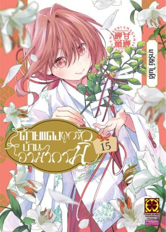 ด้ายแดงผูกรักบ้านอามากามิ เล่ม 15