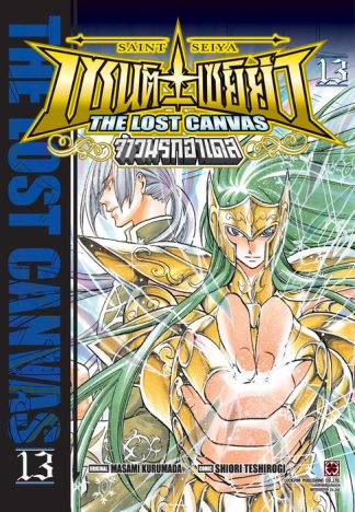 เซนต์เซย์ย่า THE LOST CANVAS จ้าวนรกฮาเดส เล่ม 13