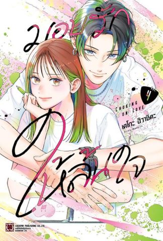 มอบรักให้ล้นใจ เล่ม 4