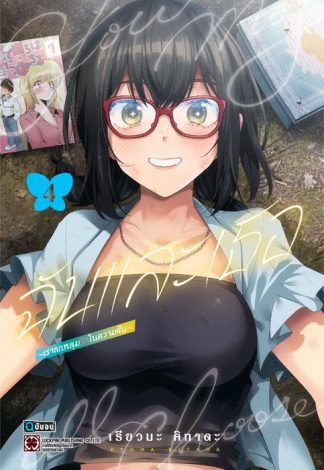 ฉันและเธอ ~เราตกหลุมรักในความฝัน~ เล่ม 4 (จบ)