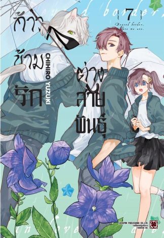 ก้าวข้ามรักต่างสายพันธุ์ เล่ม 7