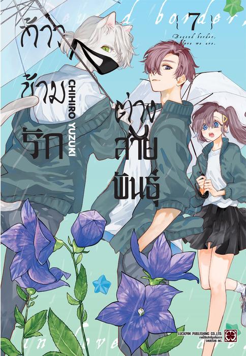 ก้าวข้ามรักต่างสายพันธุ์ เล่ม 7