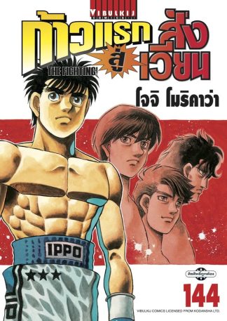 ก้าวแรกสู่สังเวียน เล่ม 144