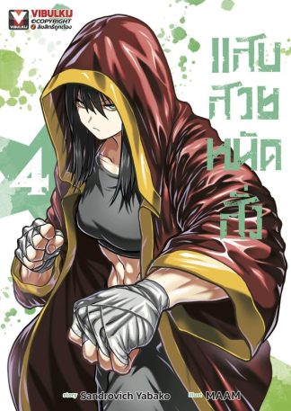 แสบสวยหมัดสั่ง เล่ม 4