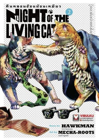 คืนหลอนอ้อนน้อนเหมียว เล่ม 2