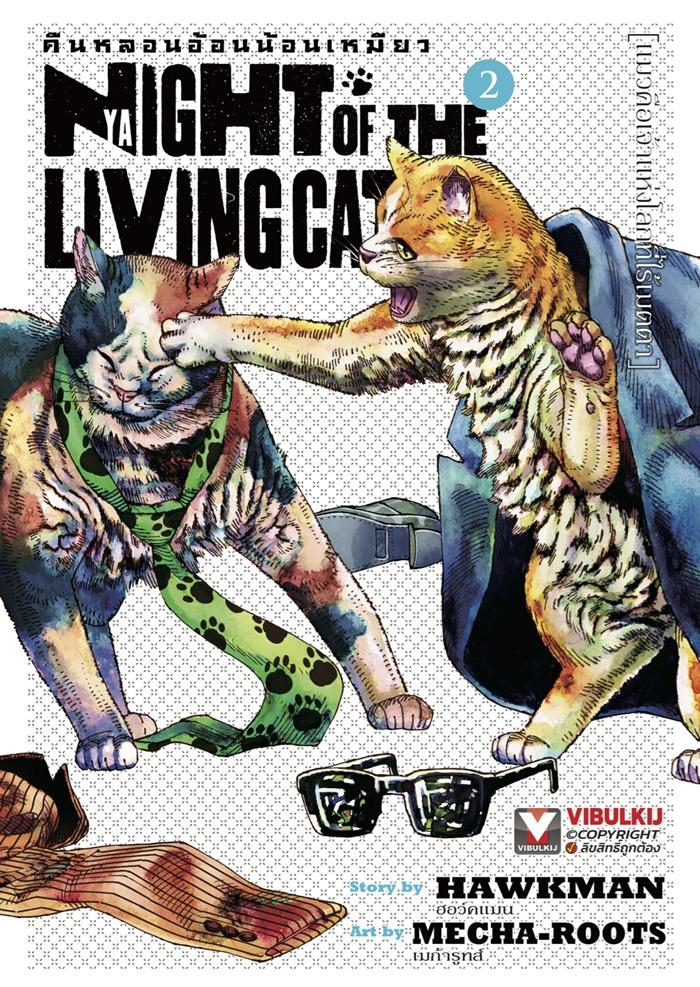 คืนหลอนอ้อนน้อนเหมียว เล่ม 2