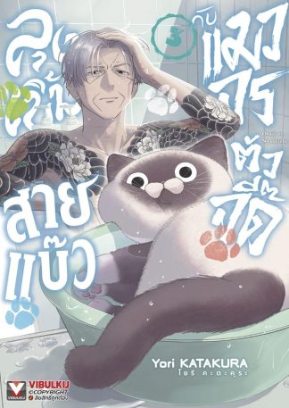 ลุงเบิ้มสายแบ๊วกับแมวจรตัวจี๊ด เล่ม 3