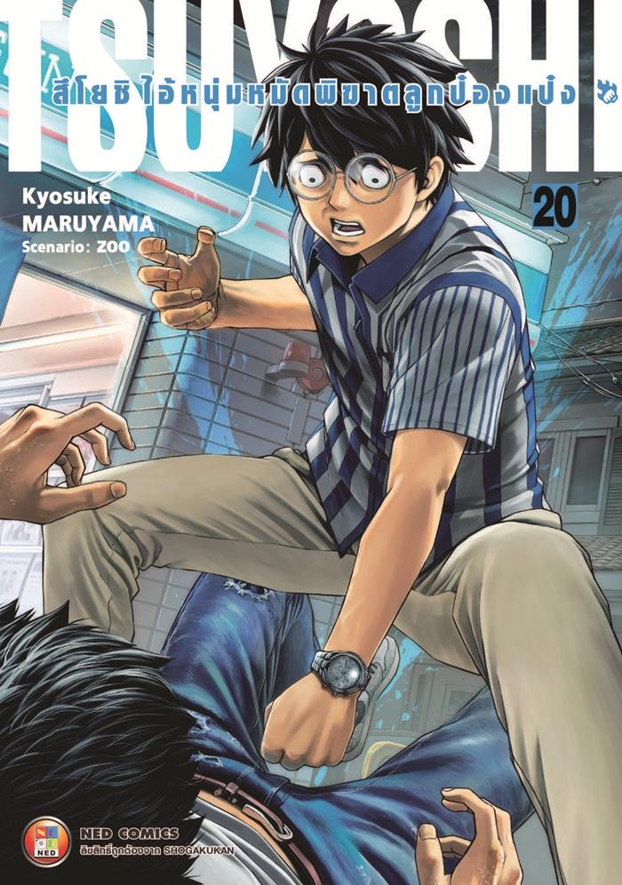 สึโยชิ ไอ้หนุ่มหมัดพิฆาตลูกป๋องแป๋ง เล่ม 20