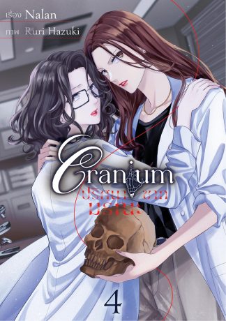 Cranium ปริศนาซากมรณะ Ep.04
