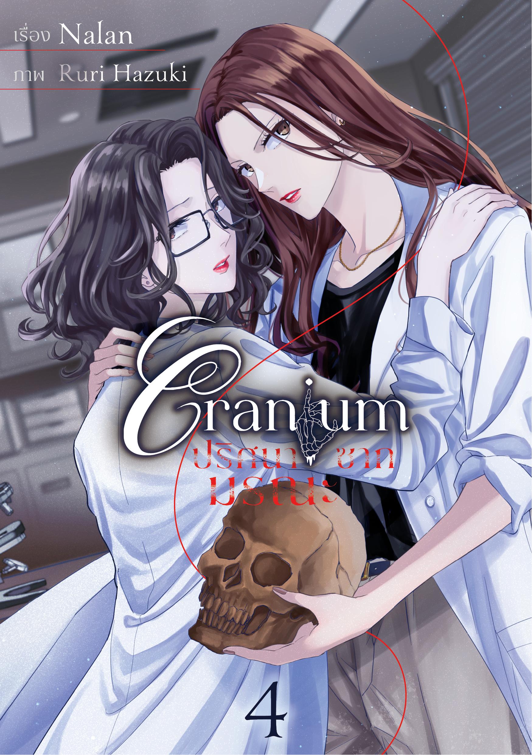 Cranium ปริศนาซากมรณะ Ep.04
