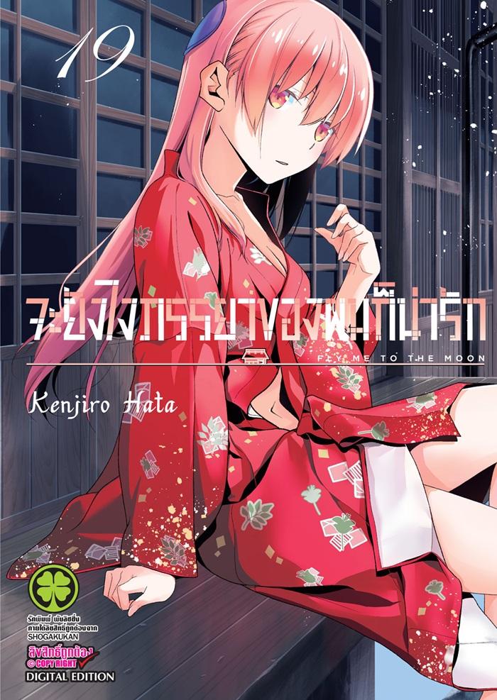 จะยังไงภรรยาของผมก็น่ารัก เล่ม 19