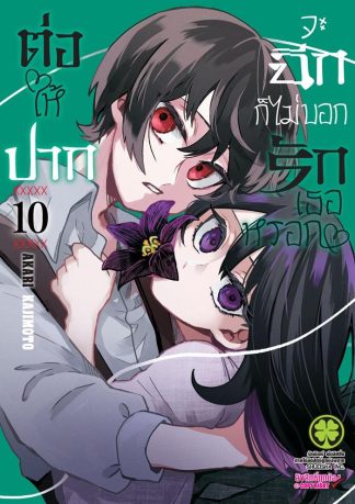 ต่อให้ปากจะฉีก ก็ไม่บอกรักเธอหรอก เล่ม 10