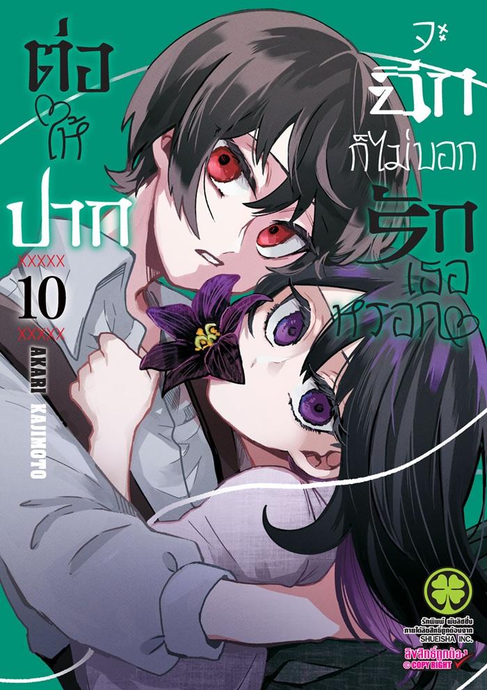 ต่อให้ปากจะฉีก ก็ไม่บอกรักเธอหรอก เล่ม 10