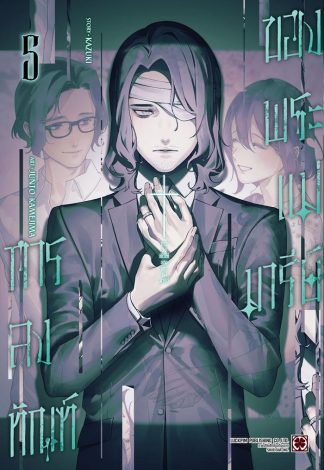 การลงทัณฑ์ของพระแม่มารีย์ เล่ม 5