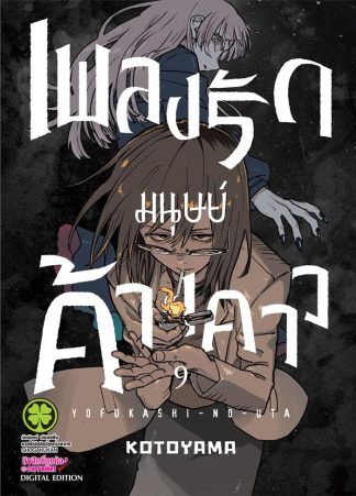 เพลงรักมนุษย์ค้างคาว เล่ม 9