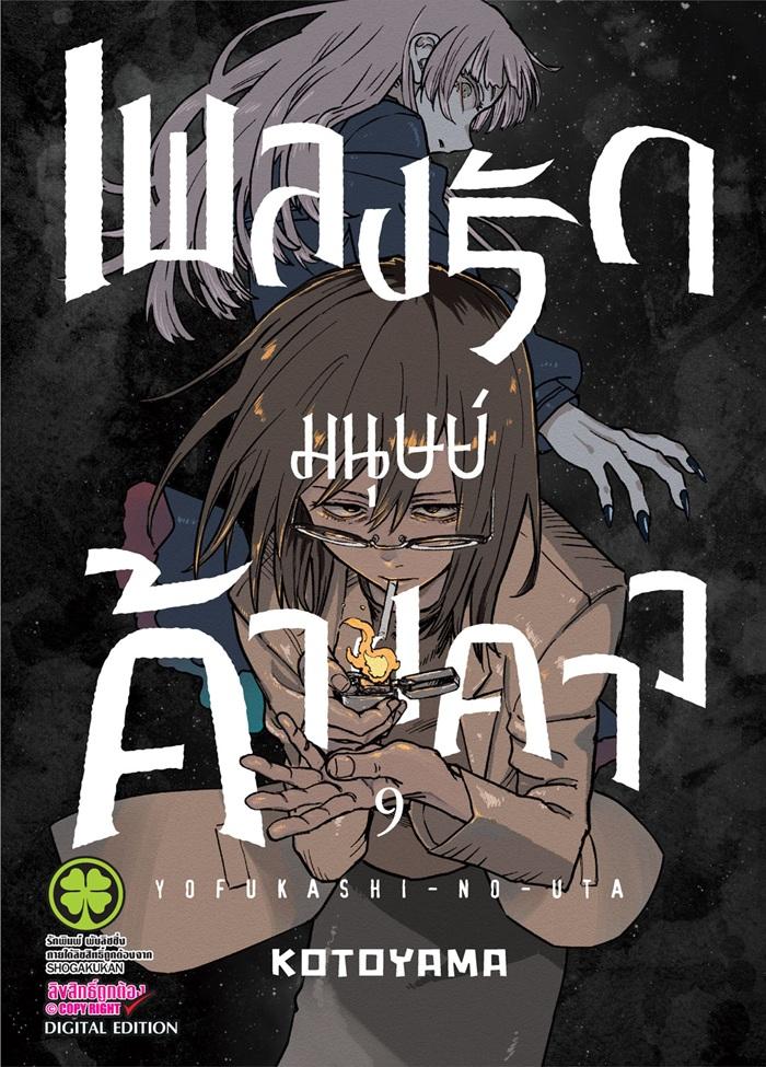 เพลงรักมนุษย์ค้างคาว เล่ม 9