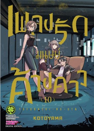 เพลงรักมนุษย์ค้างคาว เล่ม 10