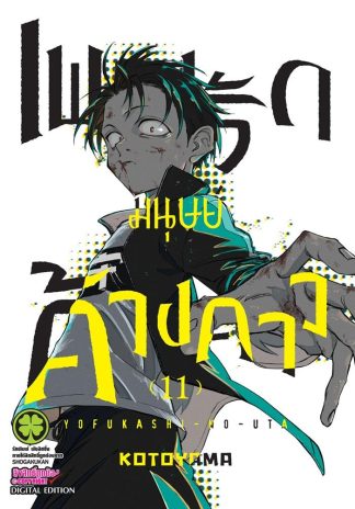 เพลงรักมนุษย์ค้างคาว เล่ม 11