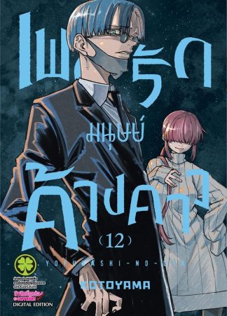 เพลงรักมนุษย์ค้างคาว เล่ม 12