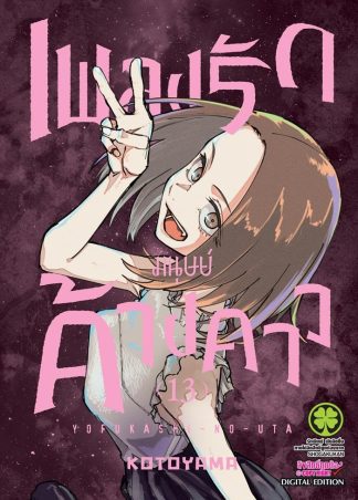 เพลงรักมนุษย์ค้างคาว เล่ม 13