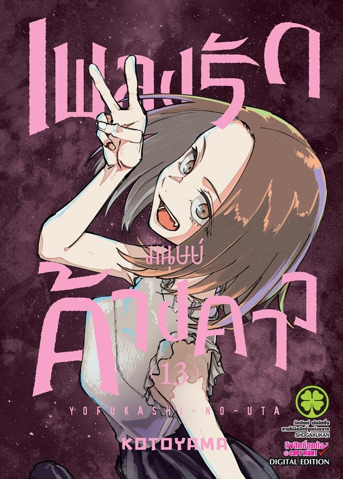 เพลงรักมนุษย์ค้างคาว เล่ม 13