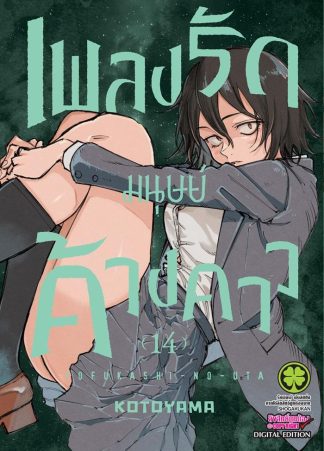 เพลงรักมนุษย์ค้างคาว เล่ม 14