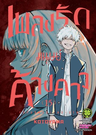 เพลงรักมนุษย์ค้างคาว เล่ม 15