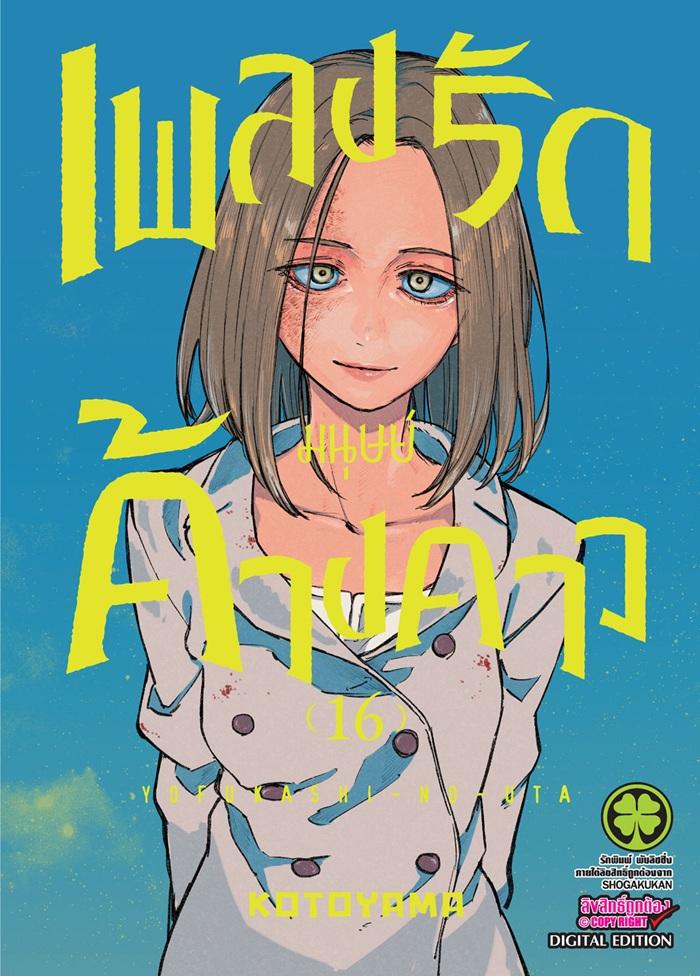 เพลงรักมนุษย์ค้างคาว เล่ม 16