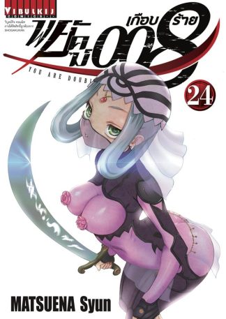 พยัคฆ์เกือบร้าย 008 เล่ม 24
