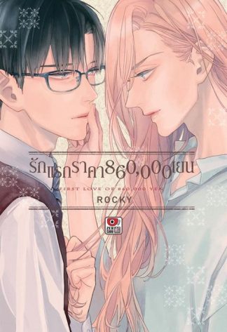 รักแรกราคา 860,000 เยน
