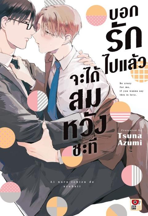 บอกรักไปแล้วจะได้สมหวังซะที