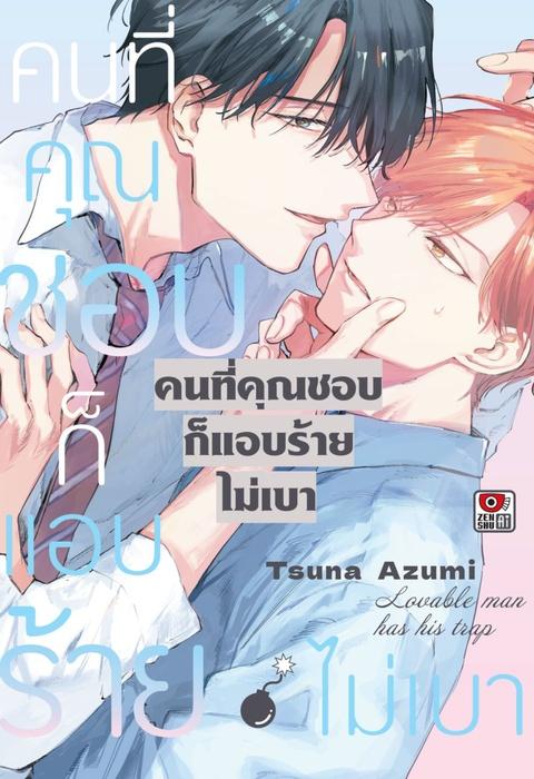 คนที่คุณชอบก็แอบร้ายไม่เบา