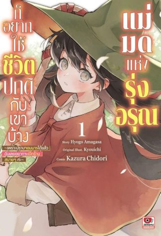 แม่มดแห่งรุ่งอรุณก็อยากใช้ชีวิตปกติกับเขาบ้าง เล่ม 1