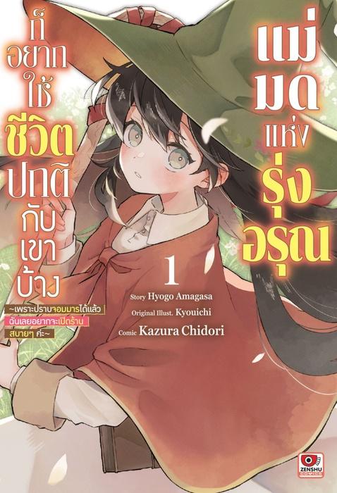 แม่มดแห่งรุ่งอรุณก็อยากใช้ชีวิตปกติกับเขาบ้าง เล่ม 1