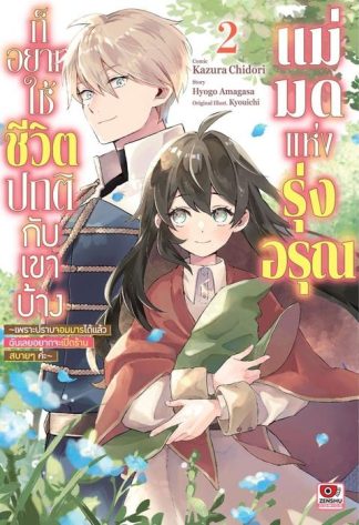 แม่มดแห่งรุ่งอรุณก็อยากใช้ชีวิตปกติกับเขาบ้าง เล่ม 2