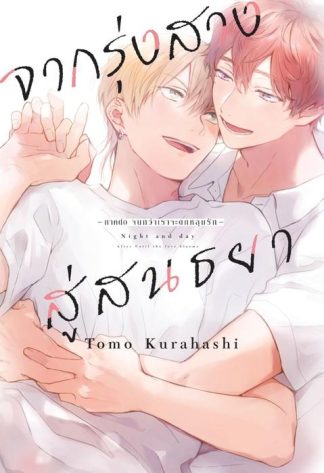 จากรุ่งสางสู่สนธยา เล่ม 1