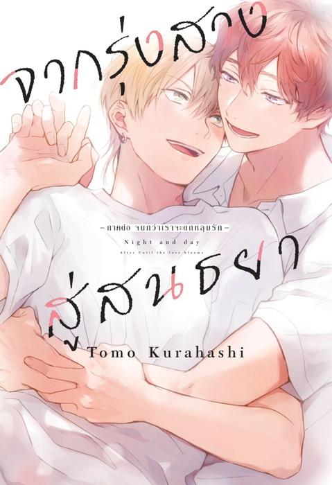 จากรุ่งสางสู่สนธยา เล่ม 1
