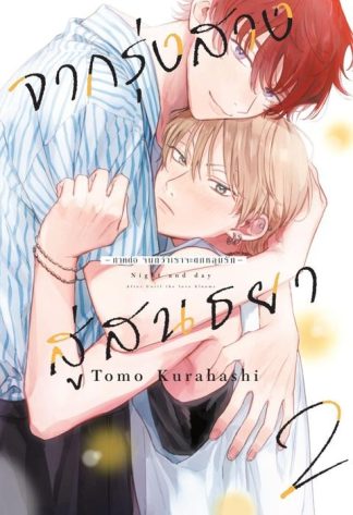 จากรุ่งสางสู่สนธยา เล่ม 2